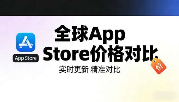 全球App Store应用价格对比平台 实时更新