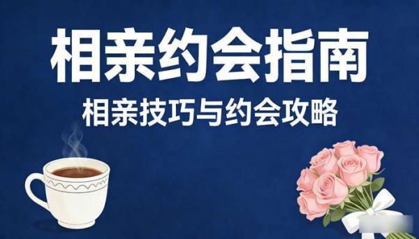 相亲约会类教程 相亲技巧与约会指南