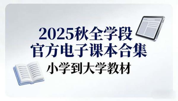 2025 秋全学段官方电子课本合集：小学到大学教材