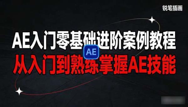 Ae入门零基础进阶案例教程 从入门到熟练掌握AE技能
