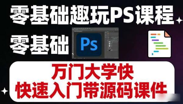 零基础趣玩PS课程 万门大学快速入门带源码课件