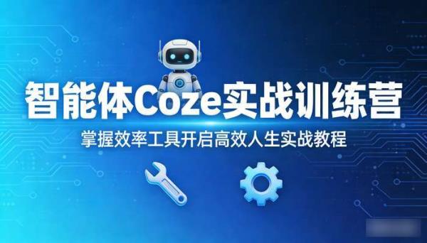 智能体Coze实战训练营 掌握效率工具开启高效人生实战教程