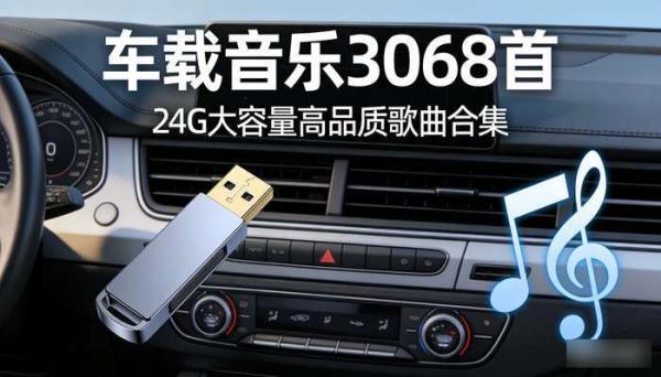 U盘车载专用音乐3068首 24G大容量高品质歌曲合集