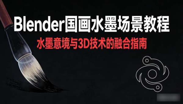 Blender国画水墨场景建模材质动画渲染系统教程