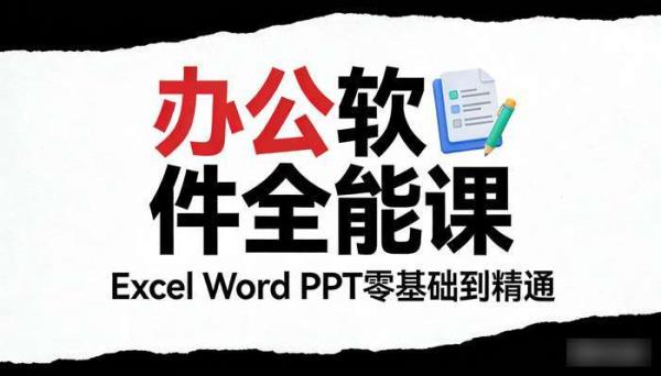 Excel Word PPT零基础到精通 办公软件全能课