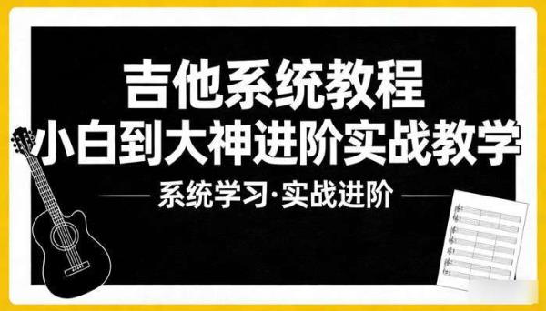吉他系统教程 小白到大神进阶实战教学