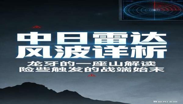中日雷达风波详析：龙牙的一座山解读险些触发的战端始末