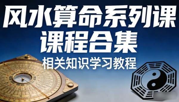 风水算命系列课程合集 相关知识学习教程