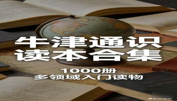 《牛津通识读本合集》(1000 册)：多领域入门读物