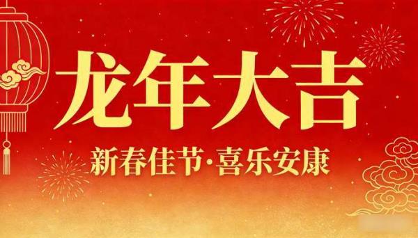 龙年新春喜庆节日宣传 手机海报图片psd设计素材