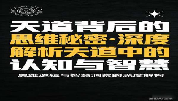 天道背后的思维秘密 深度解析天道中的认知与智慧