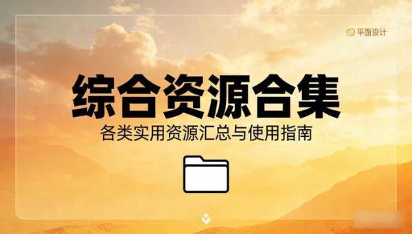 综合资源合集 各类实用资源汇总与使用指南