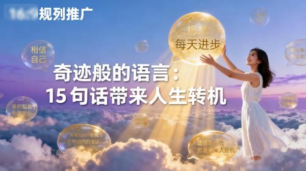 奇迹般的语言：15 句话带来人生转机