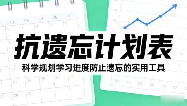 抗遗忘计划表：科学规划学习进度防止遗忘的实用工具