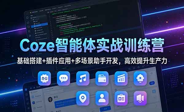 Coze智能体实战训练营-原创