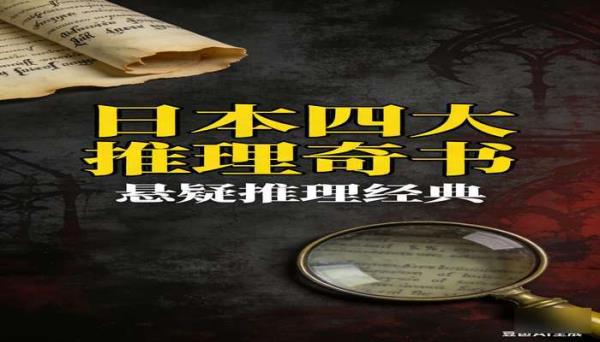 《日本四大推理奇书》（4 册）：悬疑推理经典