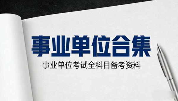 事业单位合集 事业单位考试全科目备考资料