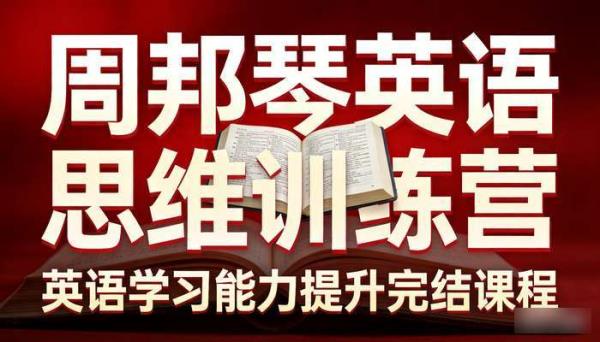 周邦琴英语思维训练营 英语学习能力提升完结课程