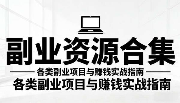 副业资源合集 各类副业项目与赚钱实战指南