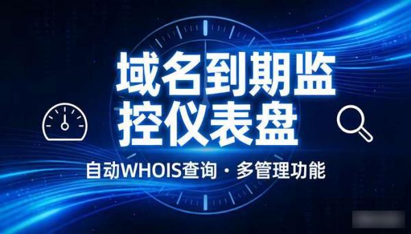域名到期监控仪表盘 自动WHOIS查询 多管理功能
