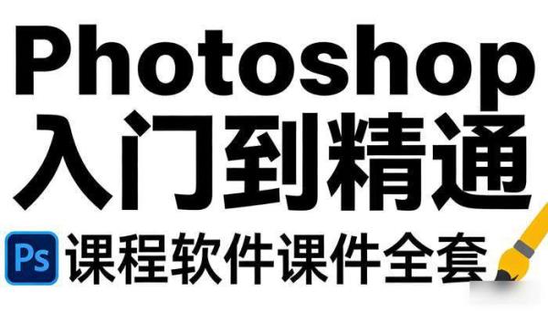 Photoshop入门到精通 课程软件课件全套