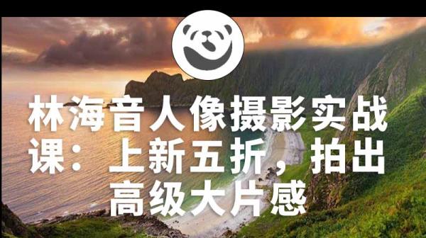 林海音人像摄影实战课：上新五折，拍出高级大片感