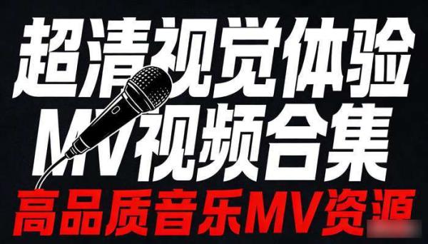 超清视觉体验MV视频合集 高品质音乐MV资源