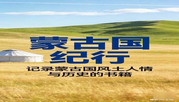 蒙古国纪行 记录蒙古国风土人情与历史的书籍
