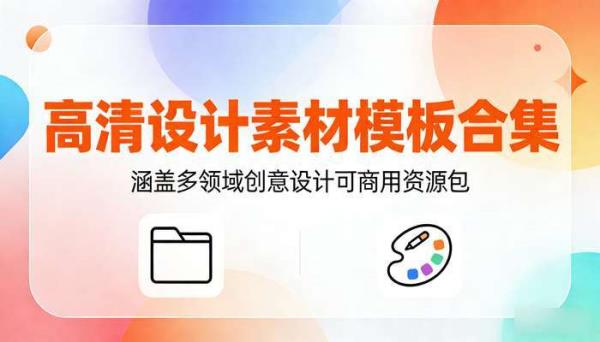 高清设计素材模板合集 涵盖多领域创意设计可商用资源包