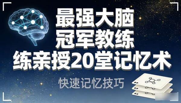 最强大脑冠军教练亲授 20 堂记忆术：快速记忆技巧