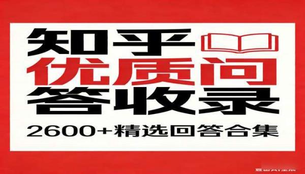 《知乎单篇回答合集》(2600 多篇)：优质问答收录
