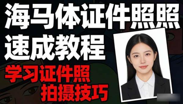 摄影师康康《海马体证件照速成教程》 学习证件照拍摄技巧