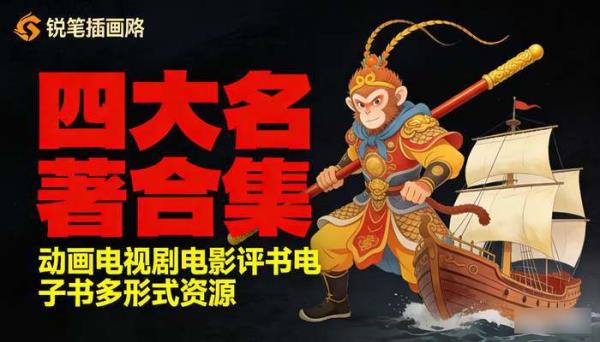 四大名著合集 含动画电视剧电影评书电子书多形式资源