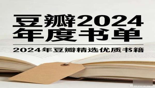 《豆瓣 2024 年度书单》 2024 年豆瓣精选优质书籍