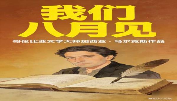 加西亚・马尔克斯《我们八月见》 哥伦比亚文学大师作品