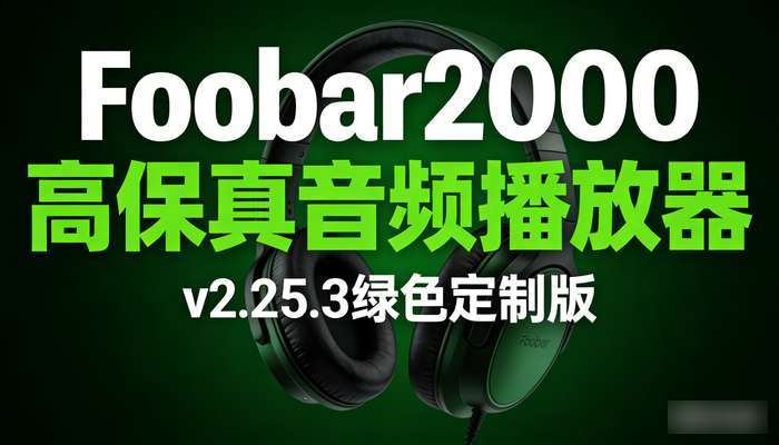 Foobar2000高保真音频播放器v2.25.3绿色定制版