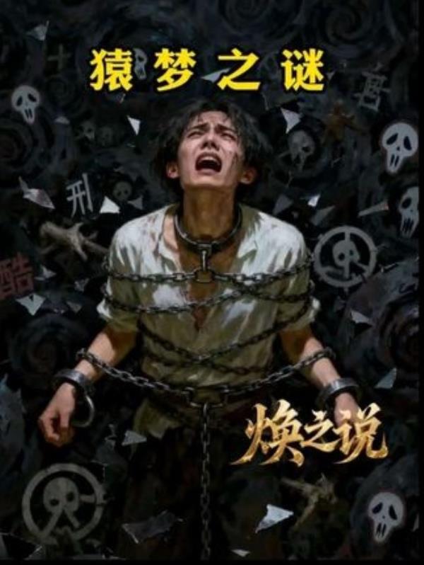 多次噩梦体验“酷刑”折磨，心灵寻求解脱之道