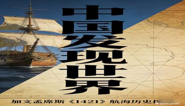 加文孟席斯《1421 中国发现世界》 探讨中国航海历史的著作