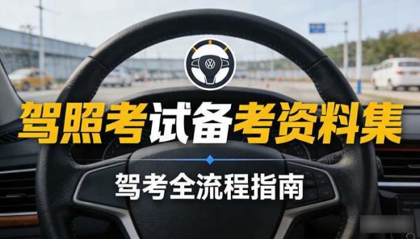 驾照考试备考资料集 驾考全流程指南
