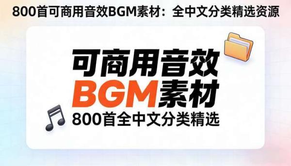 800  首可商用音效 BGM 素材：全中文分类精选资源