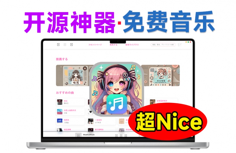 Github神器工具！开源音乐，免费高颜值无限音乐播放，每日自动领取会员，这也太好用了~MoeKoeMusic