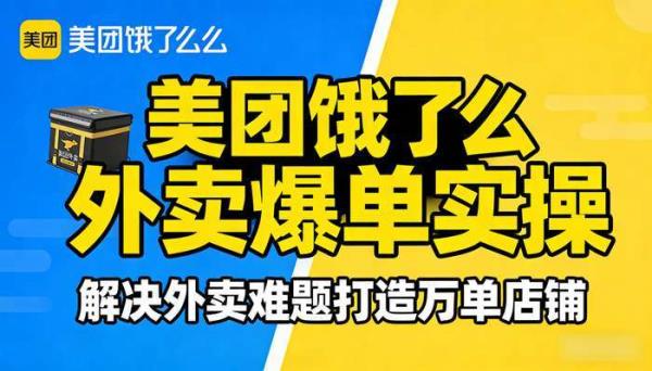 美团饿了么外卖爆单实操 解决外卖难题打造万单店铺