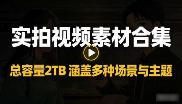 实拍视频素材合集 总容量2TB 涵盖多种场景与主题