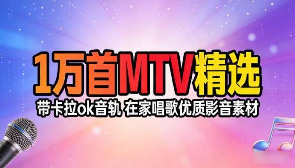 1万首MTV精选带卡拉ok音轨 在家唱歌优质影音素材