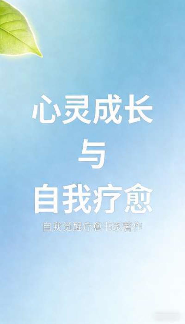 自我觉醒疗愈书系：心灵成长与自我疗愈著作