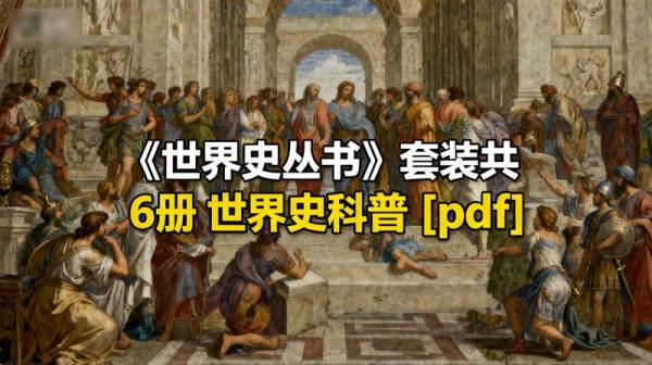 《世界史丛书》套装共 6 册 世界史科普 [pdf]