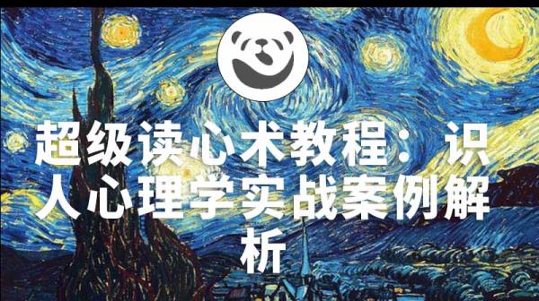 超级读心术教程：识人心理学实战案例解析