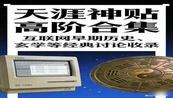 《天涯神贴》高阶合集：互联网早期历史、玄学等经典讨论收录