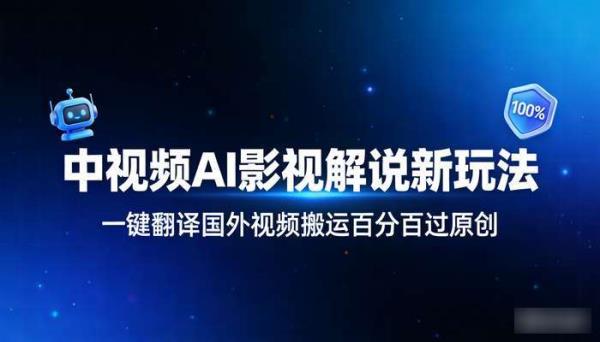 中视频AI影视解说新玩法 一键翻译国外视频搬运百分百过原创