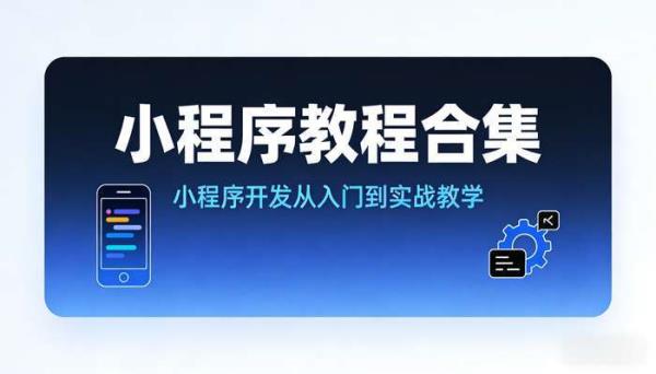 小程序教程合集 小程序开发从入门到实战教学